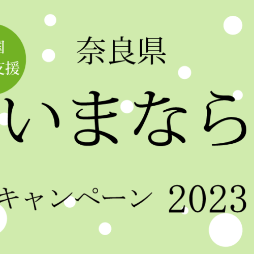 奈良県いまなら。キャンペーン2023