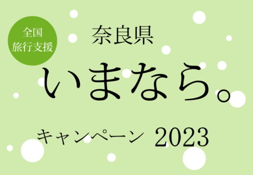 奈良県いまなら。キャンペーン2023
