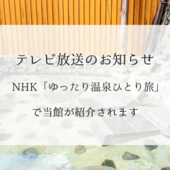 NHK「ゆったり温泉ひとり旅」当館が紹介されます